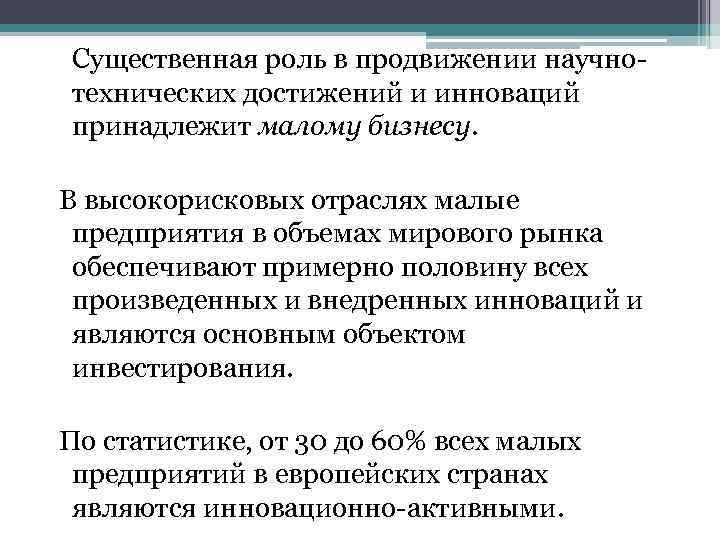  Существенная роль в продвижении научно- технических достижений и инноваций  принадлежит малому бизнесу.