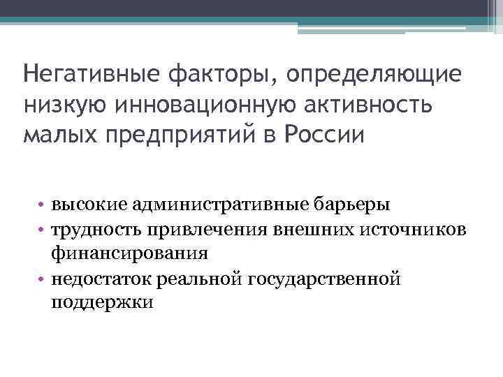 Негативные факторы, определяющие низкую инновационную активность малых предприятий в России  • высокие административные
