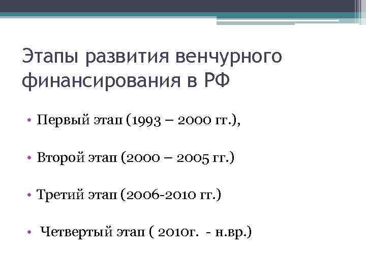 Этапы развития венчурного финансирования в РФ • Первый этап (1993 – 2000 гг. ),