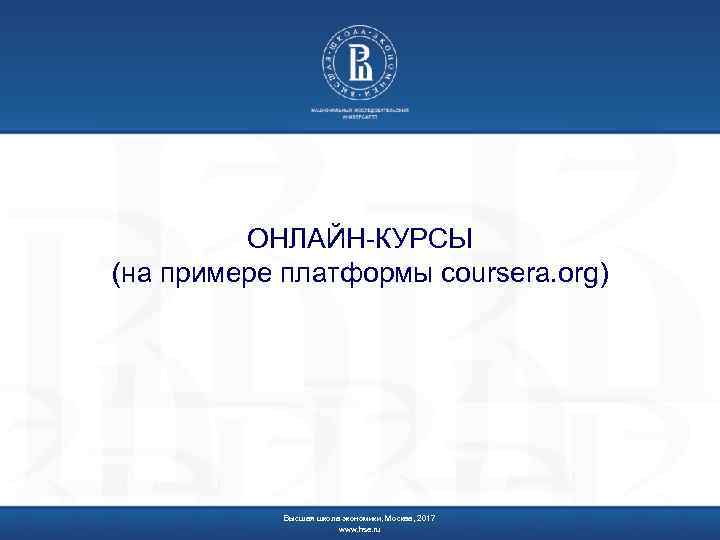    ОНЛАЙН-КУРСЫ (на примере платформы coursera. org)   Высшая школа экономики,