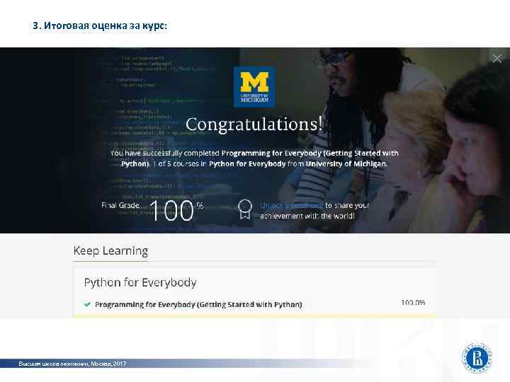   3. Итоговая оценка за курс: Высшая школа экономики, Москва, 2017 