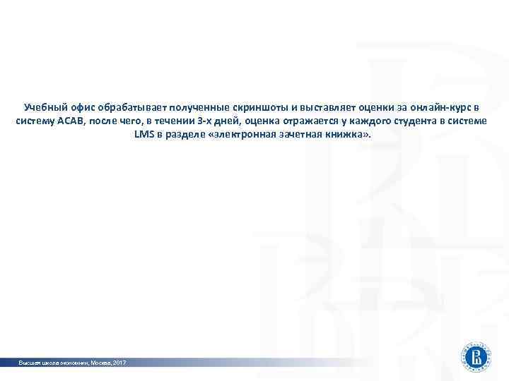  Учебный офис обрабатывает полученные скриншоты и выставляет оценки за онлайн-курс в систему АСАВ,