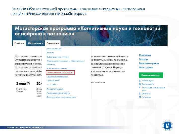   На сайте Образовательной программы, в закладке «Студентам» , расположена   