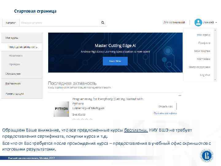  Стартовая страница Обращаем Ваше внимание, что все предложенные курсы бесплатны. НИУ ВШЭ не