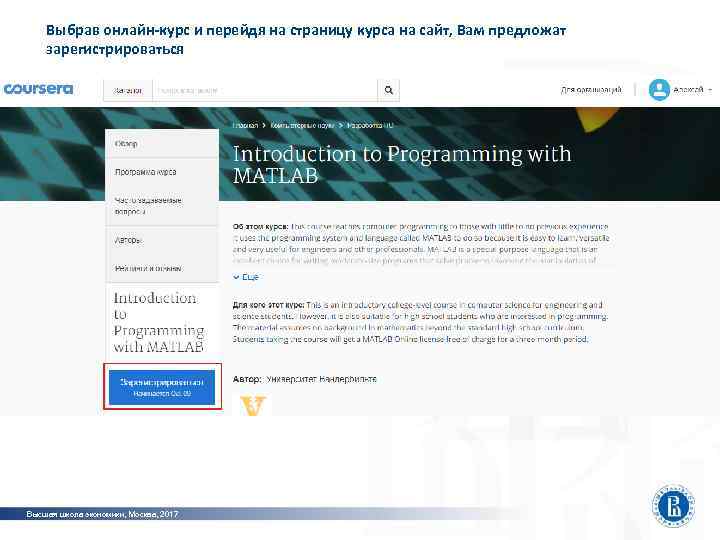   Выбрав онлайн-курс и перейдя на страницу курса на сайт, Вам предложат зарегистрироваться