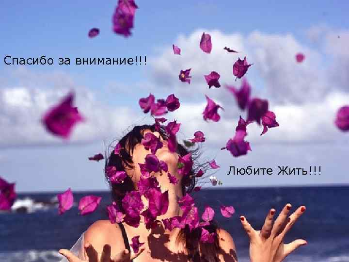 Спасибо за внимание!!!     Любите Жить!!! 
