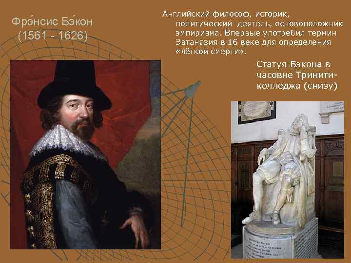    Английский философ, историк, Фрэ нсис Бэ кон политический деятель, основоположник (1561