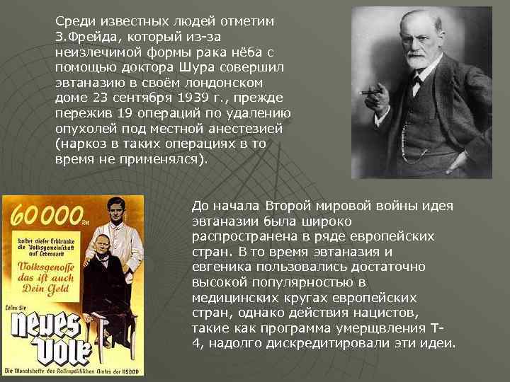 Среди известных людей отметим З. Фрейда, который из-за неизлечимой формы рака нёба с помощью