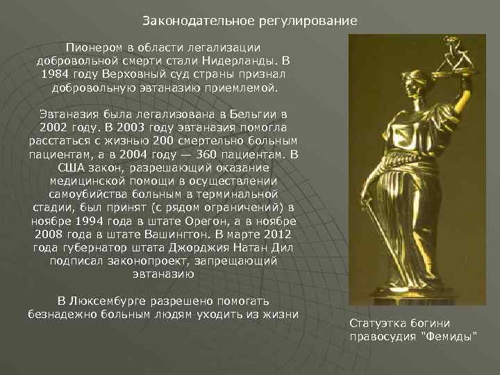    Законодательное регулирование  Пионером в области легализации добровольной смерти стали Нидерланды.