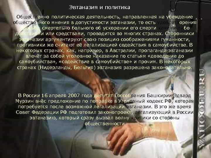      Эвтаназия и политика Общественно-политическая деятельность, направленная на убеждение общественного