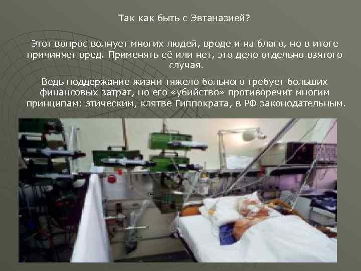    Так как быть с Эвтаназией?  Этот вопрос волнует многих людей,