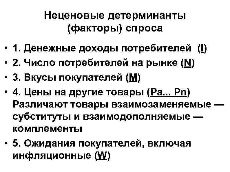 Неценовые детерминанты (факторы) спроса • 1. Денежные доходы потребителей (I) • 2. Неценовые детерминанты (факторы) спроса • 1. Денежные доходы потребителей (I) • 2.