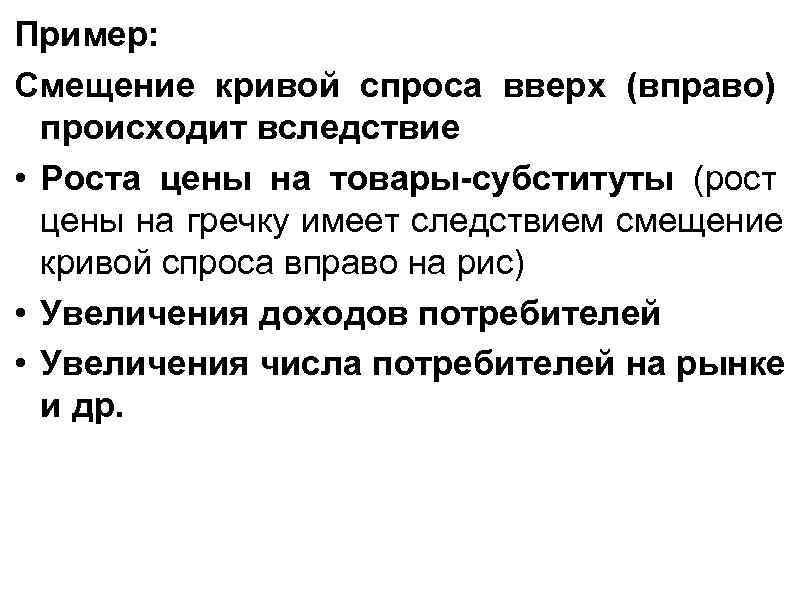 Пример: Смещение кривой спроса вверх (вправо) происходит вследствие • Роста цены на товары-субституты Пример: Смещение кривой спроса вверх (вправо) происходит вследствие • Роста цены на товары-субституты