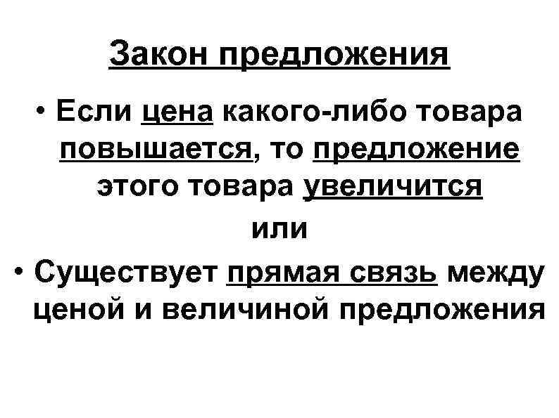 Закон предложения • Если цена какого-либо товара повышается, то предложение этого Закон предложения • Если цена какого-либо товара повышается, то предложение этого