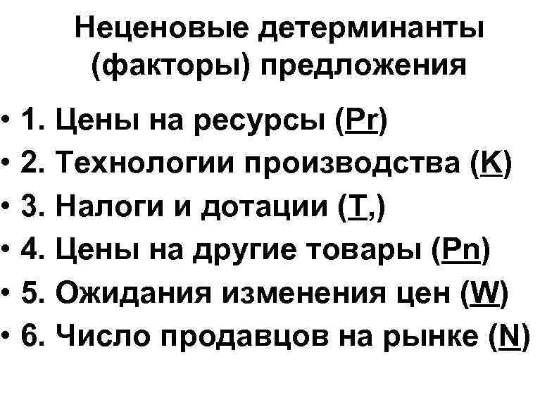 Неценовые детерминанты (факторы) предложения • 1. Цены на ресурсы Неценовые детерминанты (факторы) предложения • 1. Цены на ресурсы