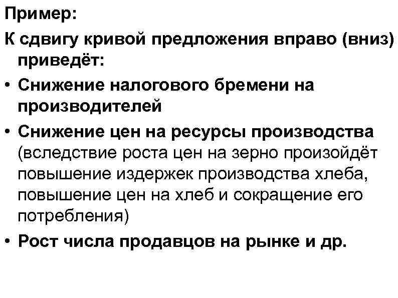 Пример: К сдвигу кривой предложения вправо (вниз) приведёт: • Снижение налогового бремени Пример: К сдвигу кривой предложения вправо (вниз) приведёт: • Снижение налогового бремени