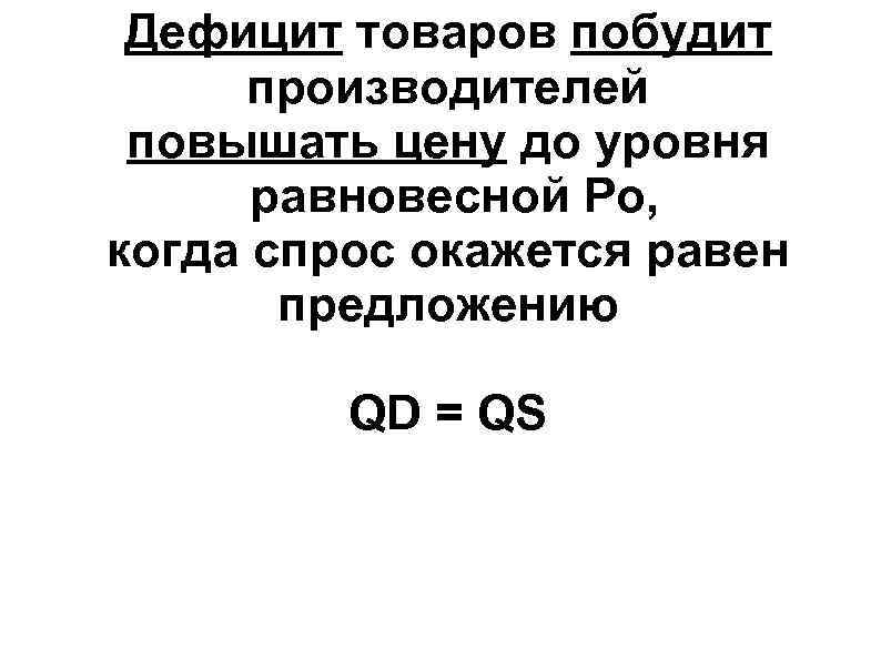 Дефицит товаров побудит производителей повышать цену до уровня равновесной Ро, когда Дефицит товаров побудит производителей повышать цену до уровня равновесной Ро, когда