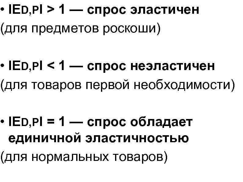 • IED, PI > 1 — спрос эластичен (для предметов роскоши) • • IED, PI > 1 — спрос эластичен (для предметов роскоши) •