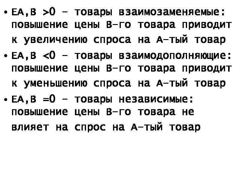 • EА, В >0 – товары взаимозаменяемые: повышение цены В–го товара приводит • EА, В >0 – товары взаимозаменяемые: повышение цены В–го товара приводит