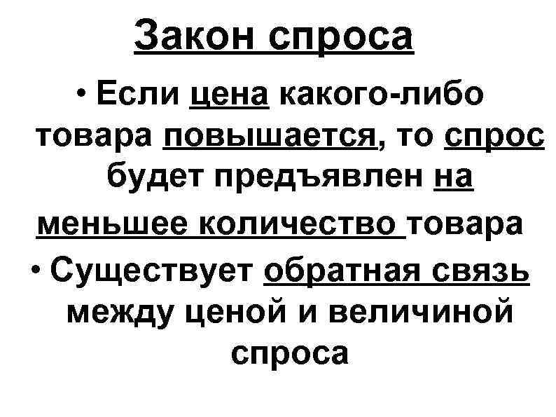 Закон спроса • Если цена какого-либо товара повышается, то спрос будет предъявлен Закон спроса • Если цена какого-либо товара повышается, то спрос будет предъявлен