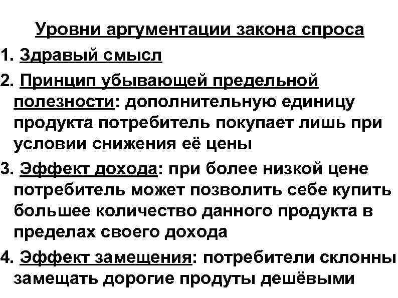 Уровни аргументации закона спроса 1. Здравый смысл 2. Принцип убывающей предельной Уровни аргументации закона спроса 1. Здравый смысл 2. Принцип убывающей предельной