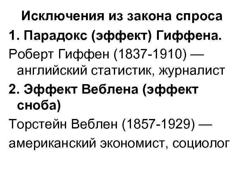Исключения из закона спроса 1. Парадокс (эффект) Гиффена. Роберт Гиффен (1837 -1910) — Исключения из закона спроса 1. Парадокс (эффект) Гиффена. Роберт Гиффен (1837 -1910) —