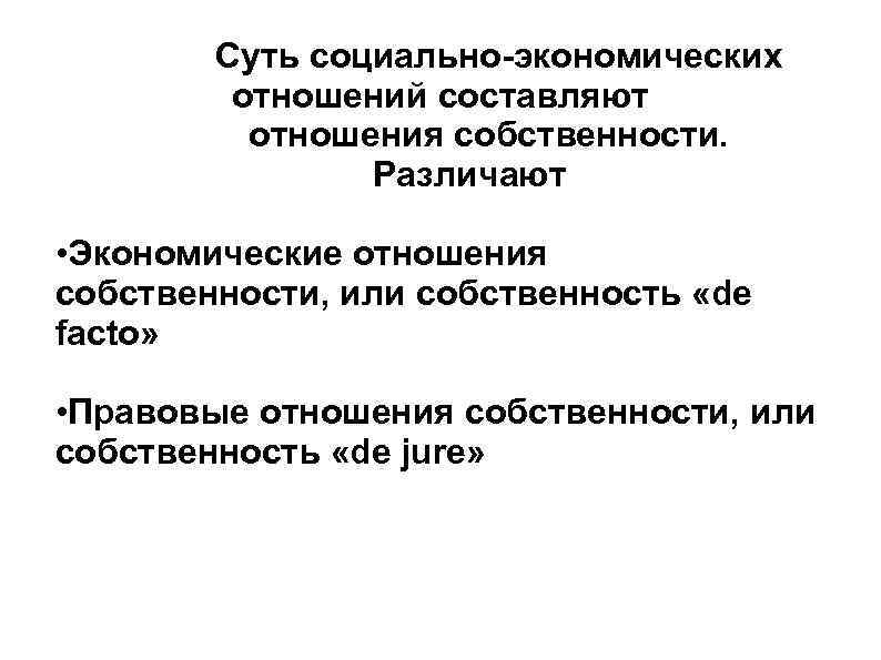   Cуть социально-экономических   отношений составляют  отношения собственности.   Различают