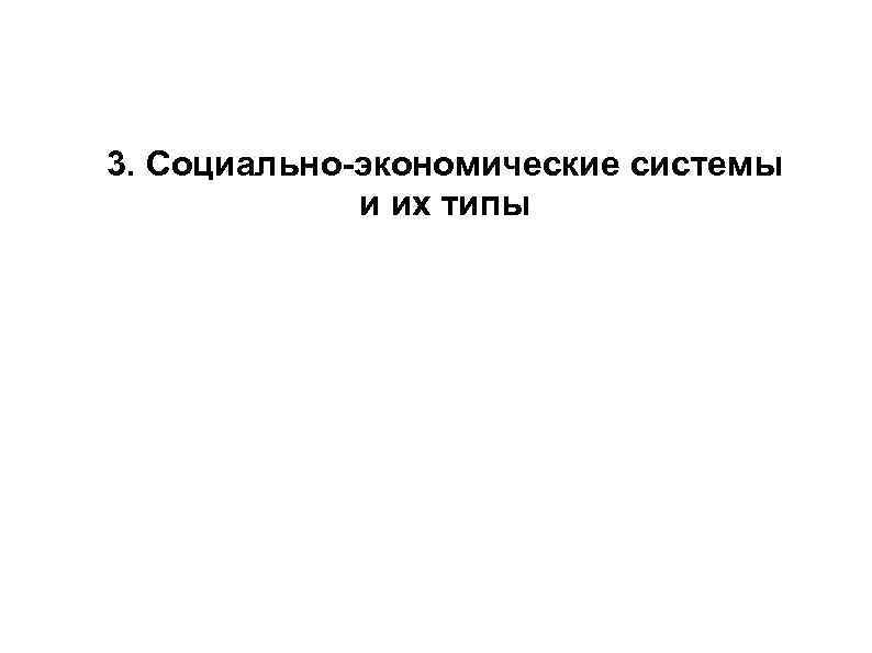 3. Социально-экономические системы   и их типы 