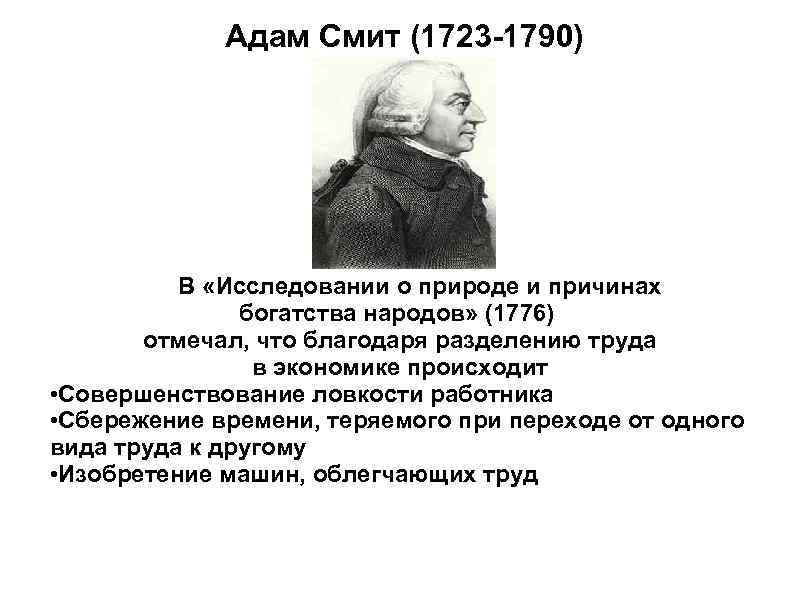    Адам Смит (1723 -1790)    В «Исследовании о природе