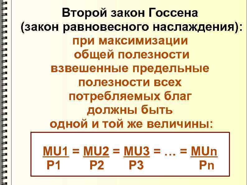   Второй закон Госсена (закон равновесного наслаждения):   при максимизации  