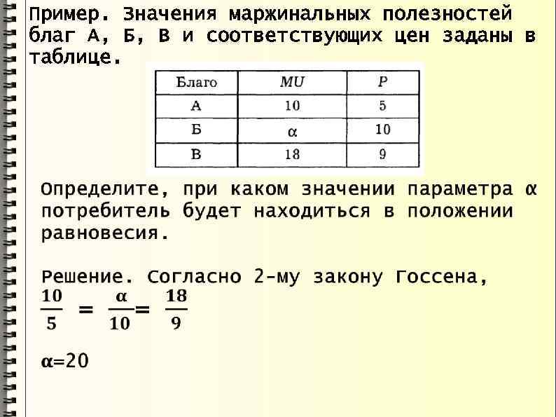 В приведенной таблице представлены. Таблица полезностей благ. Предельная полезность и цена блага таблица. Потребитель будет находиться в положении равновесия. Значение маржинальности полезностей благ а б и в.