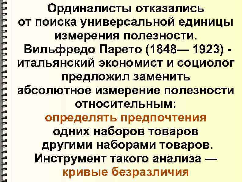  Ординалисты отказались от поиска универсальной единицы  измерения полезности.  Вильфредо Парето (1848—