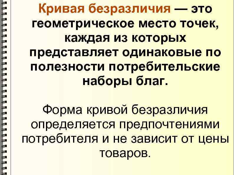  Кривая безразличия — это геометрическое место точек,  каждая из которых представляет одинаковые