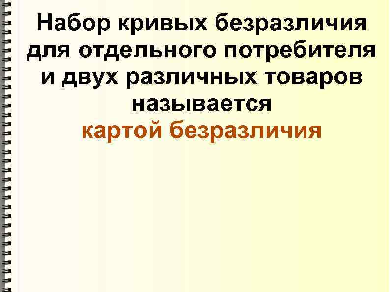  Набор кривых безразличия для отдельного потребителя и двух различных товаров   называется