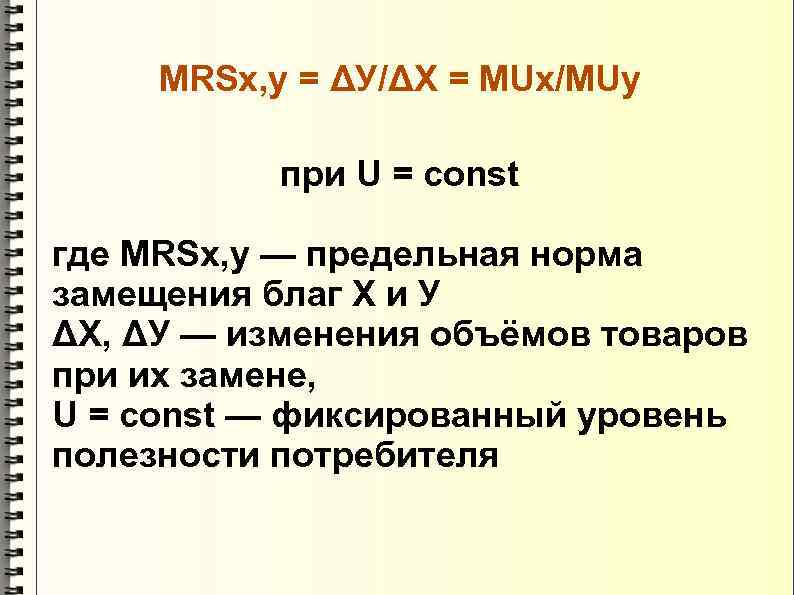  MRSх, у = ΔУ/ΔХ = MUx/MUy   при U = const где
