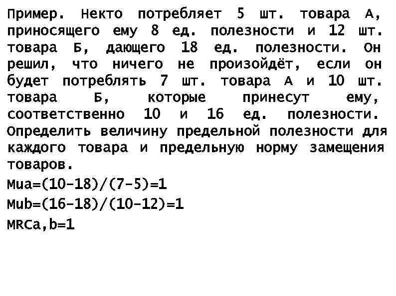 5 и 10 соответственно. Некто потребляет 5 шт товара а приносящего ему 8 ед полезности и 12. Некто примеры. Некто потреблял 5 шт товара а приносящего ему 8 ед полезности решение. Полезность конкретного товара это.