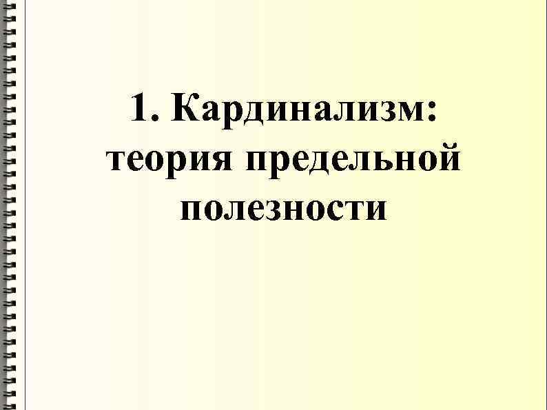  1. Кардинализм: теория предельной полезности 