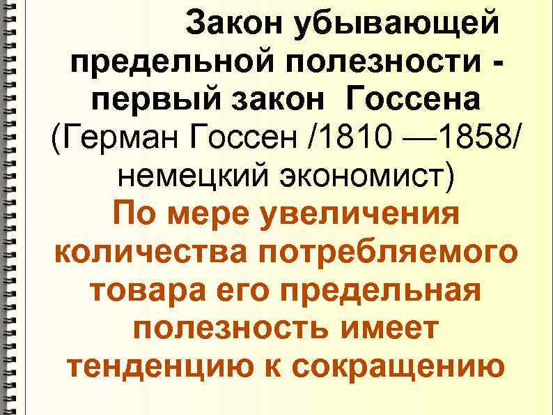 Закон убывающей предельной полезности презентация