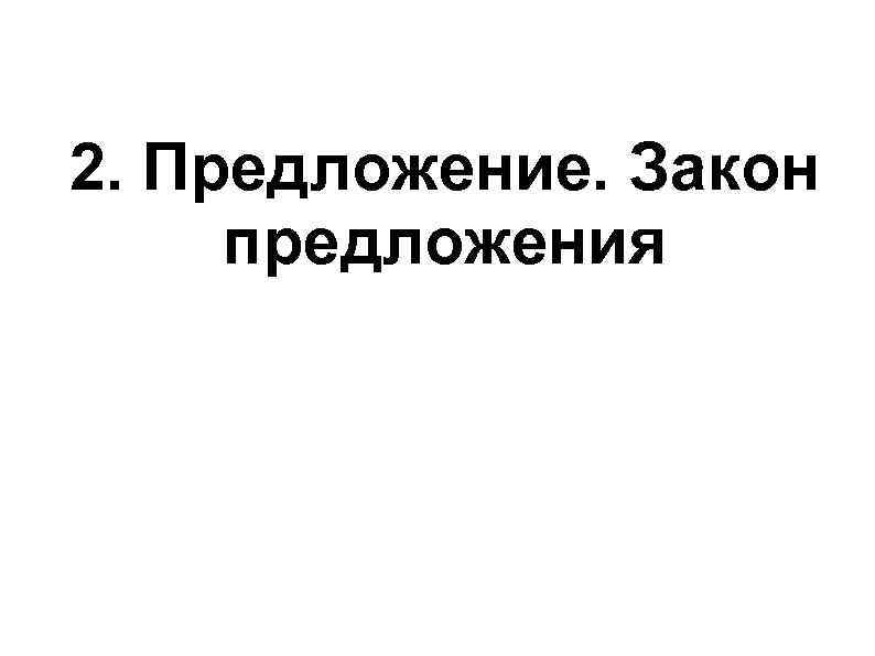 2. Предложение. Закон предложения 2. Предложение. Закон предложения