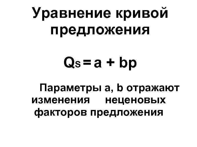 Уравнение функции спроса уравнение функции предложения