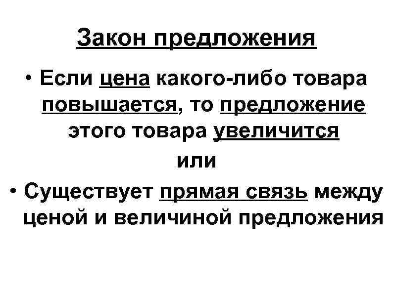 Закон предложения • Если цена какого-либо товара повышается, то предложение этого Закон предложения • Если цена какого-либо товара повышается, то предложение этого