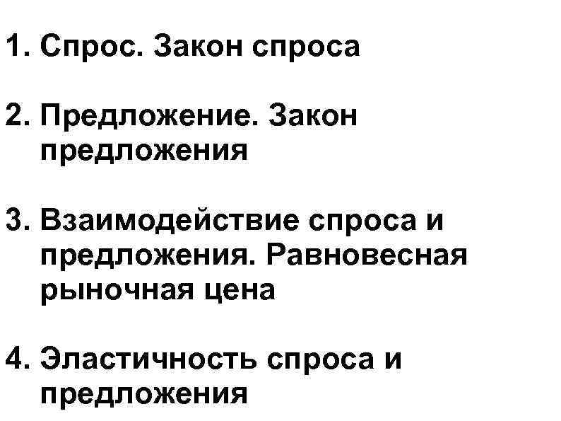 1. Спрос. Закон спроса 2. Предложение. Закон предложения 3. Взаимодействие спроса и 1. Спрос. Закон спроса 2. Предложение. Закон предложения 3. Взаимодействие спроса и