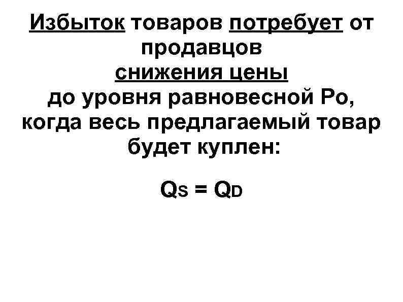 Избыток товаров потребует от продавцов cнижения цены до уровня Избыток товаров потребует от продавцов cнижения цены до уровня