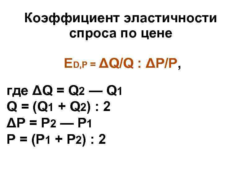Коэффициент эластичности спроса по цене ED, P = ΔQ/Q : Коэффициент эластичности спроса по цене ED, P = ΔQ/Q :