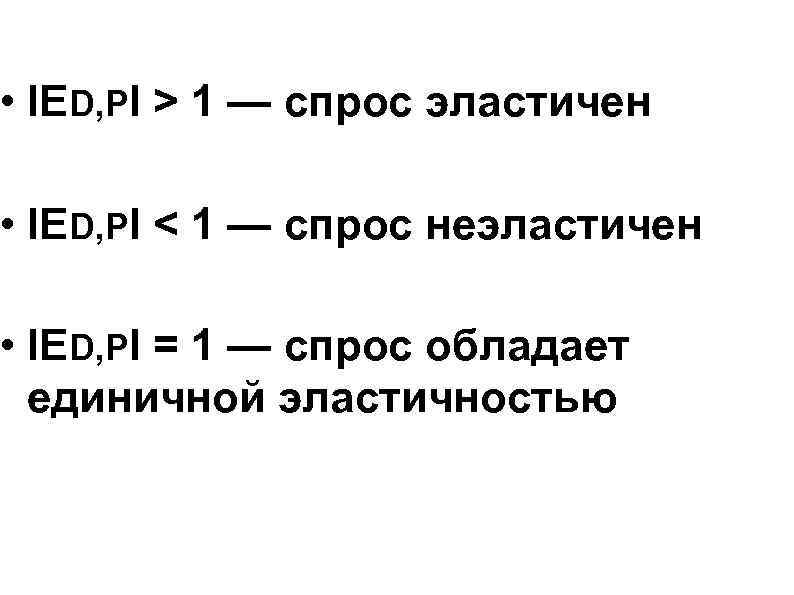 • IED, PI > 1 — спрос эластичен • IED, PI < • IED, PI > 1 — спрос эластичен • IED, PI <