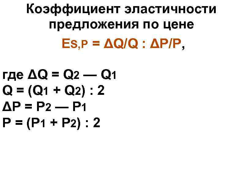 Коэффициент эластичности предложения по цене ES, P = ΔQ/Q Коэффициент эластичности предложения по цене ES, P = ΔQ/Q