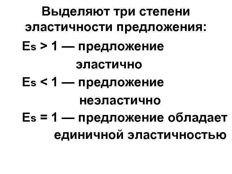 Выделяют три степени эластичности предложения: Es > 1 — предложение эластично Выделяют три степени эластичности предложения: Es > 1 — предложение эластично