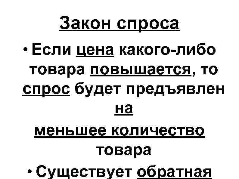 Закон спроса • Если цена какого-либо товара повышается, то спрос будет предъявлен Закон спроса • Если цена какого-либо товара повышается, то спрос будет предъявлен