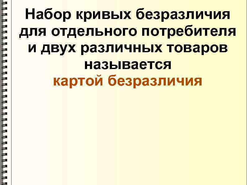  Набор кривых безразличия для отдельного потребителя и двух различных товаров   называется