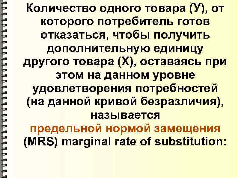  Количество одного товара (У), от  которого потребитель готов  отказаться, чтобы получить